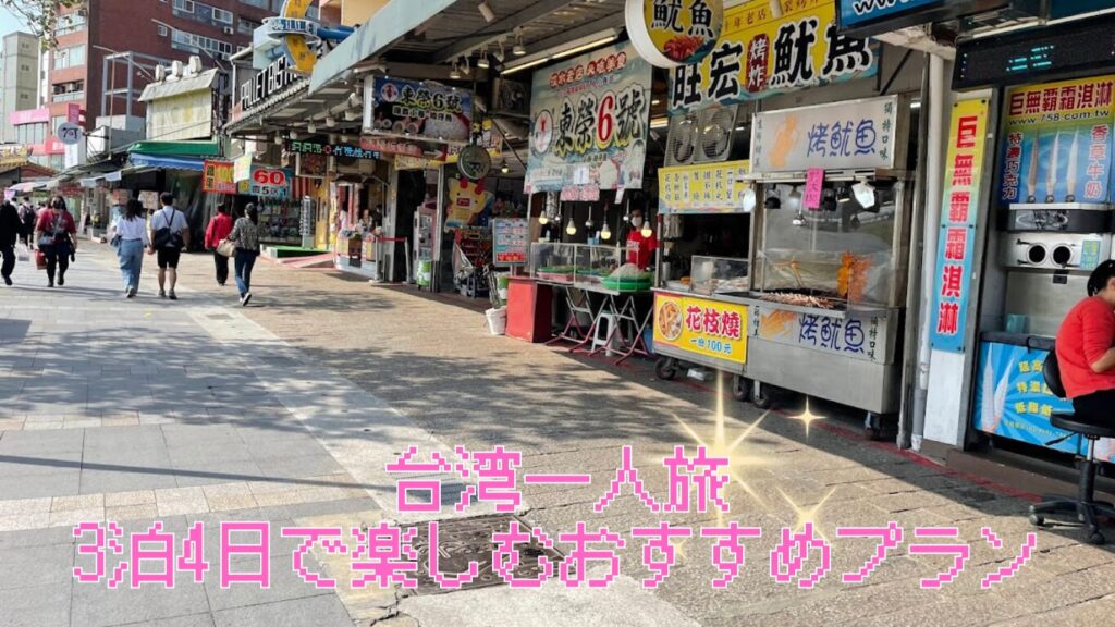 【台湾一人旅】3泊4日で楽しむおすすめプラン[1/2] - ひろみお夫婦のんびりブログ